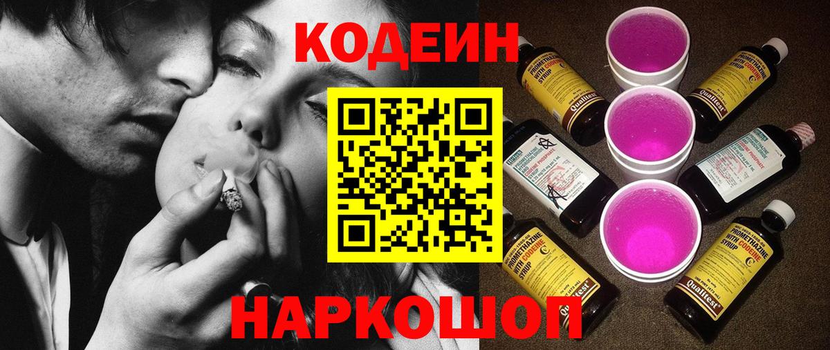 Кодеин Purple Drank  Codein Purple Drank  Богородск  Вход с VPN 